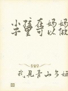 小孩在妈妈的肚子里可以做亲子鉴定吗