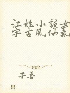 江姓小说女主名字古风仙气