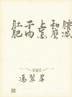 肚子上和腰上的肥肉怎么减掉