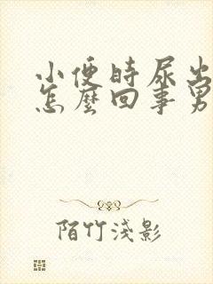 小便时尿出血是怎么回事男性