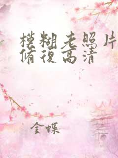 模糊老照片怎么修复高清