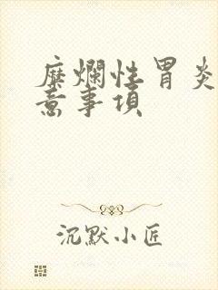 糜烂性胃炎的注意事项