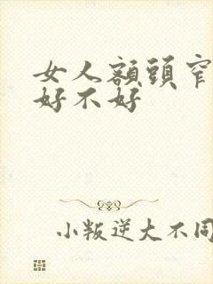 女人额头窄面相好不好