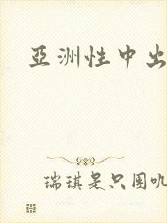 亚洲性中出少妇