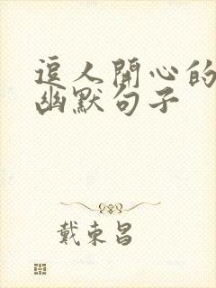 逗人开心的聊天幽默句子