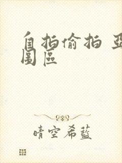 自拍偷拍 亚洲图区