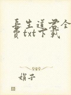 长生道君全本免费txt下载