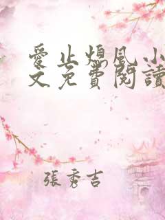 爱止熄风小说全文免费阅读
