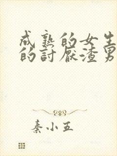 成熟的女生是真的讨厌渣男