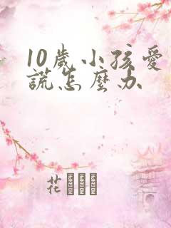 10岁小孩爱说谎怎么办