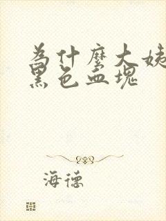 为什么大姨妈有黑色血块