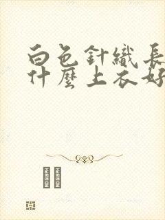 白色针织长裙配什么上衣好看图片