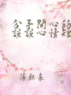 分手开心的句子说说心情短语