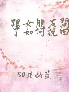 跟女朋友闹分手了如何挽回