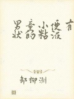 男童小便有鼻涕状的粘液