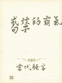 戒烟的霸气经典句子