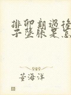 排卵期过后小肚子坠胀是怎么回事