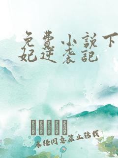 免费小说下堂王妃逆袭记