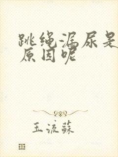 跳绳漏尿是什么原因呢