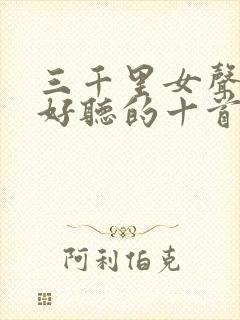 三千里女声版最好听的十首歌