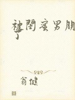 被闺蜜男朋友睡了