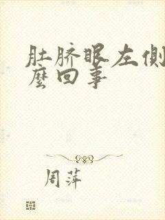 肚脐眼左侧疼怎么回事