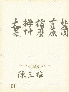 大拇指有些发麻是什么原因