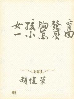 女孩胸发育一大一小怎么回事啊