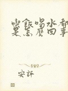 吃饭喝水都打嗝是怎么回事