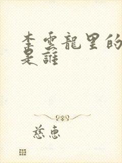 李云龙里的老总是谁