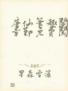 唐仙笔趣阁最新章节免费阅读