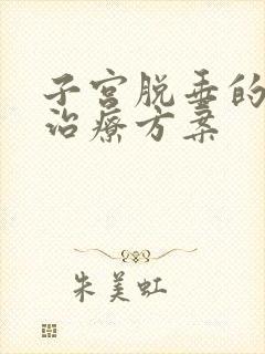 子宫脱垂的康复治疗方案