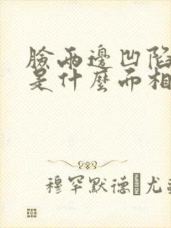 脸两边凹陷下去是什么面相