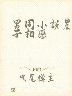 男同小说农村父子相恋