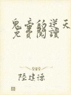 鬼帝的逆天狂妃免费阅读