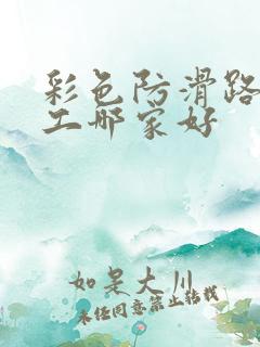 彩色防滑路面施工哪家好