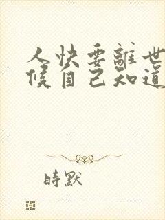 人快要离世的时候自己知道吗