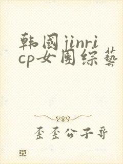 韩国jinricp女团综艺哪里可以看