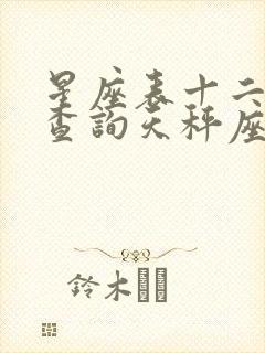 星座表十二星座查询天秤座性格特点