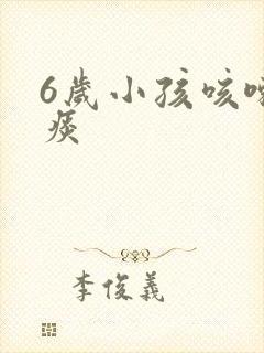 6岁小孩咳嗽有痰