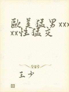 欧美猛男xxxxx性猛交