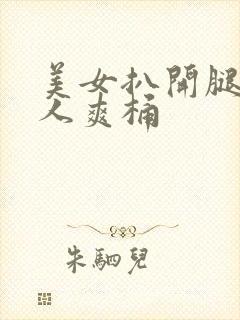 美女扒开腿让男人爽桶