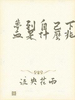 梦到自己下身出血是什么兆头