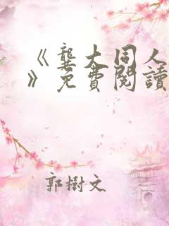 《龚大同人漫画》免费阅读