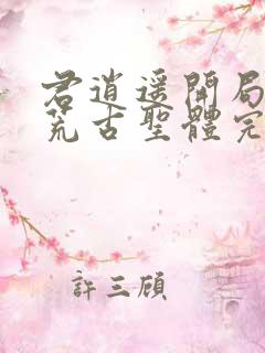 君逍遥开局签到荒古圣体完全版