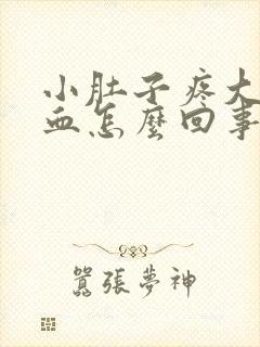 小肚子疼大便带血怎么回事