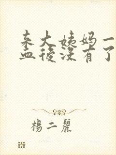 来大姨妈一点点血后没有了怎么回事