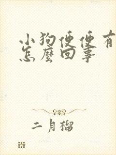 小狗便便有粘液怎么回事