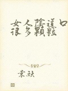 女人阴道口起了很多颗粒