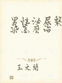 男性泌尿系统感染怎么治